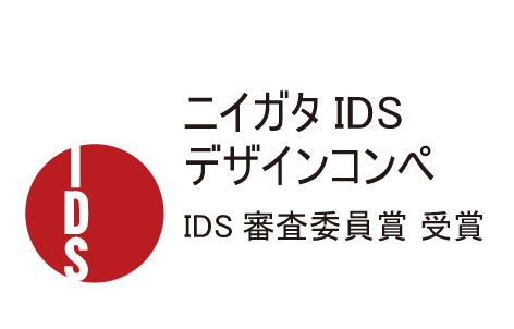 ニイガタIDS デザインコンペIDS審査委員賞